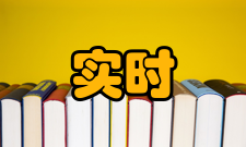 实时系统强实时