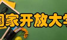 国家开放大学（西藏）办学情况