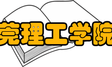 东莞理工学院所获荣誉