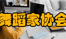 中国舞蹈家协会慈善公益