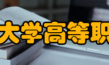 内蒙古科技大学高等职业技术学院实践基地