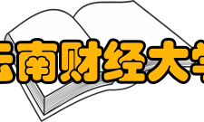 云南财经大学学科建设