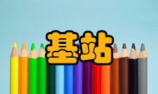 基站室外基站无线勘察和设计