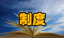 制度执行力流程和制度