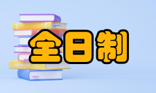 全日制中等专业学校部分学校