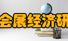 中国会展经济研究会建设宗旨