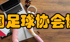 韩国足球协会协会简介
