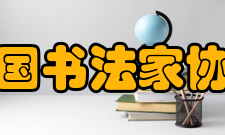 中国书法家协会第六届领导名誉主席