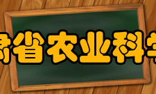 甘肃省农业科学院教学建设