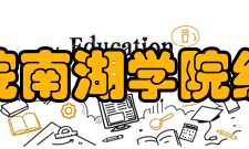 湖南理工学院南湖学院组织管理学院实行董事会领导下的院长负责制