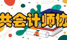 公共会计师协会发展历史1923年 – 澳大利亚工厂与成本会计