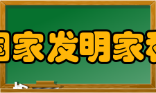 美国国家发明家科学院