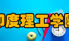 印度理工学院人才培养