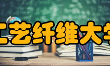 京都工艺纤维大学学部学科