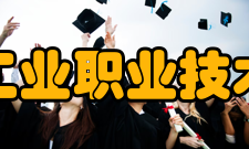 江西工业职业技术学院院系专业