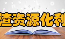 四川省矿山尾渣资源化利用工程实验室