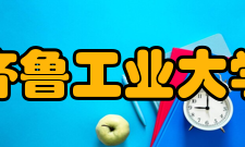 齐鲁工业大学科研成果