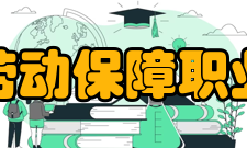 北京劳动保障职业学院