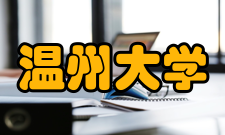 温州大学师资队伍