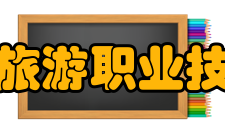 黑龙江旅游职业技术学院学术资源