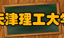 天津理工大学艺术学院怎么样