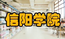 信阳学院院系专业