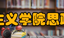 北京交通大学马克思主义学院思政建设马克思主义学院承担着面向全