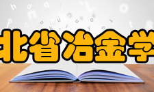 河北省冶金学会第一届理事会