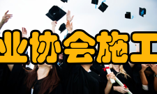 中国工程机械工业协会施工机械化分会分会业务范围