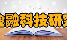 清华大学金融科技研究院研究院领导