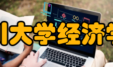 四川大学经济学院院系专业