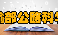 交通运输部公路科学研究院学科建设