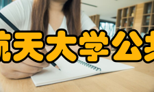 北京航空航天大学公共管理学院科技研究