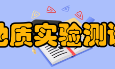 国家地质实验测试中心基本概念