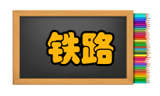 高速铁路客运乘务专业培养目标