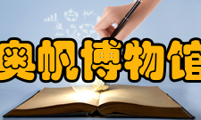 奥帆博物馆建筑特色