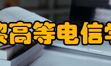 巴黎高等电信学院学校概况
