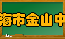 上海市金山中学办学规模介绍