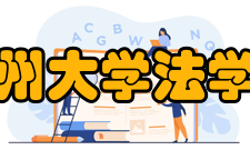 苏州大学法学院专业设置