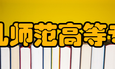 福建幼儿师范高等专科学校学校前身