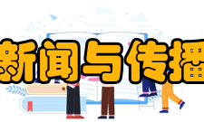 清华大学新闻与传播学院学院优势
