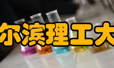 哈尔滨理工大学科研成果