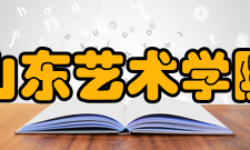 山东艺术学院学科建设