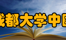 成都大学中国东盟艺术学院