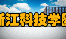 浙江科技学院校歌