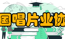 美国唱片业协会著作争论1999年国会专职律师stanleym.glazier
