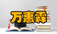 万惠霖社会任职