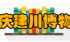 重庆建川博物馆参观