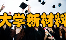 北京大学新材料学院研发体系