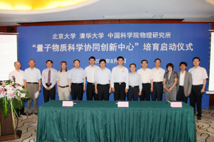 量子物质科学协同创新中心背景介绍